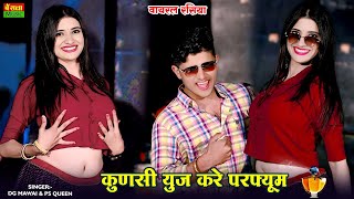 कुणसी यूज करे परफ्यूम लपट थारी पागल कर जावे || Kunsi Use Kare Perfume || DG Mawai New Rasiya 2025