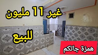 هوثة جاتكم غير ب 11 مليون للبيع الخوت الف مبروك عليكم الهمزة اجي تشوف الرخا ادغير لمبغاش يسكن واعرة