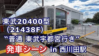 [地下鉄直通車両から転属‼︎] 東武20400型（21438F） “普通 東武宇都宮行き” 西川田駅を発車する 2022/07/06