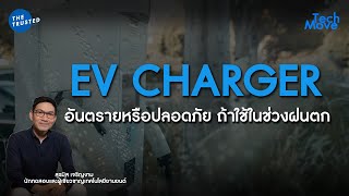 TREND : TECH MOVE (EP.18)EV Charger ใช่ช่วงฝนตกอันตราย ?