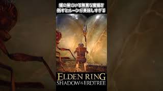 【エルデンリングDLC】蟻の巣にいる無害な蜜蟻を倒すとルーンが美味しすぎる #eldenring #エルデンリング