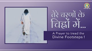 तेरे चरणों के चिह्नों में | A Prayer to Tread the Divine Footsteps ! | Guru Bhakti | DJJS Bhajan