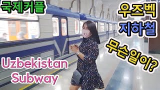 (ENG SUB) 우즈베키스탄 지하철(uzbekistan subway)타고 시장가보기 ;;태국 시골 국제커플의 실수