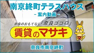 【ルームツアー】南京終町テラスハウス｜奈良市京終駅賃貸｜賃貸のマサキ｜Japanese Room Tour｜010937-1-1