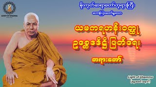 ယမကရဟန်းဝတ္ထု ဥစ္ဆေဒဒိဋ္ဌိဖြတ်ရေး တရားတော် - မိုးကုတ်ဆရာတော်ဘုရားကြီး