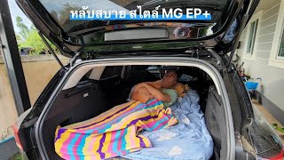 EP.07 : MG EP plus ⚡️ รีวิวเปลี่ยนรถเป็นเตียงนอน 😴 (ประหยัด💰)