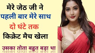 जेठ जी का साथ | Hindi Kahaniyan | Emotional Heart Touching Story | Suvichar | Moral Story | Stories