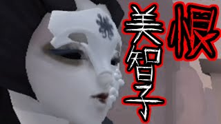 【第五人格】時には美智子を知らず知らずのうちに呪ってしまったり恨まれたりして初めて犯した罪を知る【identityⅤ】【美智子】【呪術師】【2対8】【協力狩り】