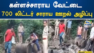 கள்ளச்சாராய வேட்டை: 700 லிட்டர் சாராய ஊறல் அழிப்பு! | Salem | Anti Liquor Hunt | 700 Liters | Liquor