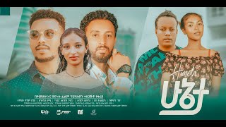 ሁኔታ አዲስ የአማርኛ ፊልም   - Huneta New Ethiopian Full Movie 2023