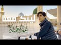 ليتك معنا (cover) - عمر العملة | Laytaka Ma’anaa