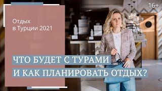 Турция закрыта - что делать туристам? Вернут ли деньги? / 16+