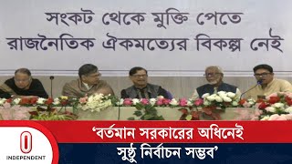 'রাজনৈতিক ঐক্য বিনষ্টে ষড়যন্ত্রের বিরুদ্ধে ঐক্যবদ্ধ থাকার আহ্বান'| BNP | Election | Independent TV