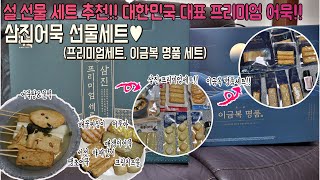 설선물 이걸로 정했다!! 대한민국 대표 프리미엄 어묵!! 삼진어묵 선물세트 (삼진 프리미엄 세트, 이금복 명품 세트)