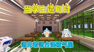 迷你世界：当学生造句时！会是什么情况？反正我是笑不活了