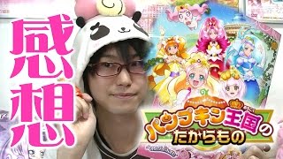 【ネタバレあり】パンプキン王国のたからもの　感想動画！　映画 Go!プリンセスプリキュア Go!Go!!豪華3本立て!!!