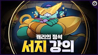 메타 카운터라고 해서 써봤더니... 서지가 이 정도라고? [브롤스타즈 강의]