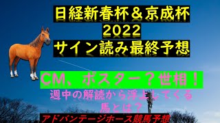 日経新春杯＆京成杯2022最終予想｜馬の向きとヒーロー解読がポイントサイン読み