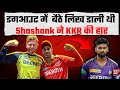 KKR vs PBKS Highlights: Shashank Singh ने डगआउट में बैठे सोच ली थी KKR  की बर्बादी