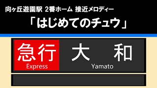 【接近放送】#2 急行 大和 10両＠向ヶ丘遊園