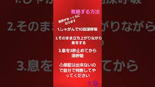 気絶する方法です！保証はないので自分で判断しておやりください💦#気絶する方法#ぐみチャンネル#赤