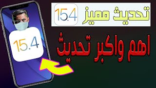 نزل تحديث iOS 15.4 | بمميزاته قوية اكبر تحديث من أبل ‏‎‏