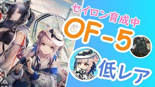 【アークナイツ】OF-5 低レアで攻略してみた #青く燃ゆる心 #メインステージ【エミリー】