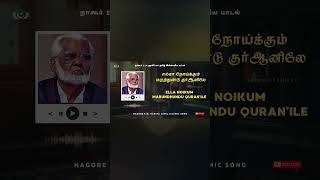 எல்லா நோய்க்கும் மருந்துண்டு Ella Noikum Nagore Hanifa #tamil #islam #viralvideo #youtube #quran