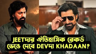 JEETদার সেই ঐতিহাসিক রেকর্ড ভাঙবে KHADAAN? Mass Dev এতো ক্ষমতা JEETদার Pan India Record ভেঙে দেবে?