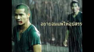 แพ้ช่างมัน CLASH by jujoyz