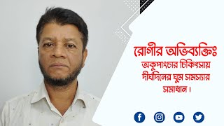 রোগীর অভিব্যক্তিঃ আকুপাংচার চিকিৎসায় দীর্ঘদিনের ঘুমের সমস্যা সমাধান ।