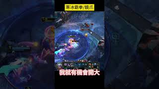 鏡爪寒冰霸拳 #隨機單中 #英雄聯盟 #leagueoflegends #lol