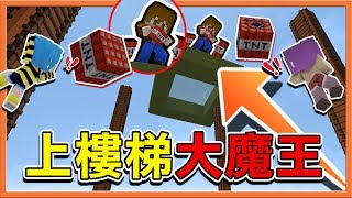 『Minecraft：小朋友上樓梯』直接秒殺全場🔥上樓梯大魔王🔥稱霸天下【巧克力】