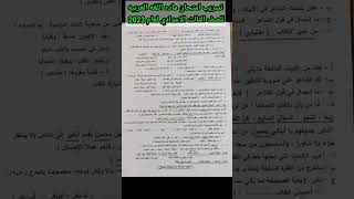 تسريب امتحان ماده اللغه العربيه للصف الثالث الاعدادي لعام 2023 وبالتوفيق للجميع #اشتراك