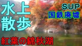 【岩手ローカル報聞】西和賀 紅葉の錦秋湖 水上散歩　修正版