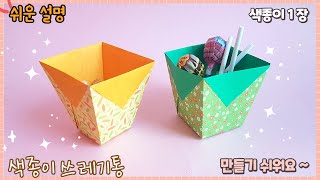 색종이 쓰레기통 만들기, 종이 상자 종이접기/paper box origami, paper trash can
