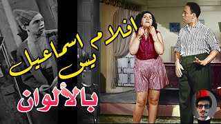 حصرياً اتفرج على افلام اسماعيل يس بالالوان