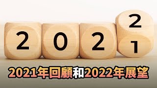 165《一文》2021年回顧和2022年展望