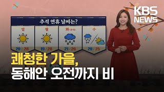 [주말 날씨] 쾌청한 가을, 동해안 오전까지 비 / KBS 2021.09.18.