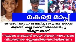 മോളെ മാപ്പ് |ലൈംഗികവയവം ഉറുമ്പരിക്കാൻ തുടങ്ങി | കല്ല് കൊണ്ട്തലക്കടിച്ചു വികൃതമാക്കി | ഇനി മാപ്പില്ല