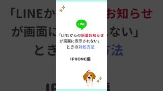 【初心者向け】LINEからの新着お知らせが画面に表示されない時の対処方法（iPhone編）