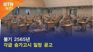 [BTN뉴스] 불기 2565년 각급 승가고시 일정 공고