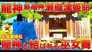 ※大願成就※人生を好転させたい人は見て!! 小さくても日本一の龍神パワースポット　瀧川神社　瀬織津姫命