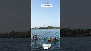 😸💪kayak ചെയ്യാൻ വായോ #trending #youtubeshorts #shorts #travel #shortvideo #funny #fun #ytshorts