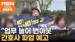 전공의 이어 간호사도 파업…응급실 초비상 [아침\u0026매일경제]