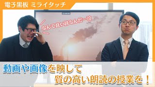 【Xシリーズ/活用編】動画や画像を活用して朗読してみよう【電子黒板/ミライタッチ】