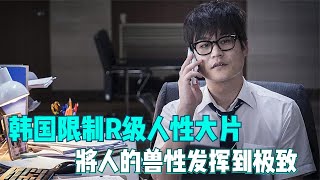 韩国限制R级人性大片，将人的兽性发挥到极致，全程带着绝望看完