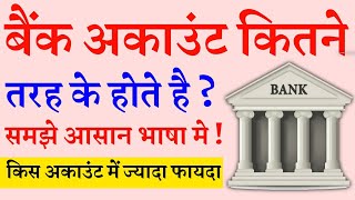 बैंक अकाउंट के प्रकार | How Many Types Of Bank Accounts | saving accounts | Current Account Details