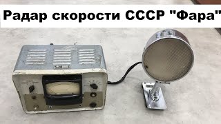 Радар скорости СССР. Советский гаджет.