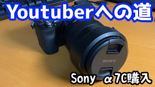 【報告】念願の一眼デビュー!!α7C購入【Youtuberへの道#1】